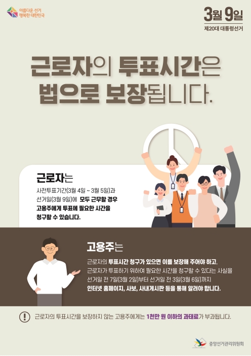 제20대 대통령선거 관련 근로자의 투표시간 보장 안내의 1번째 이미지